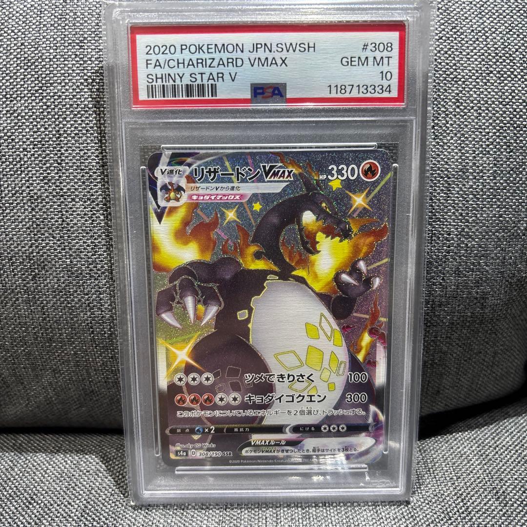 リザードンV MAX SSR PSA10