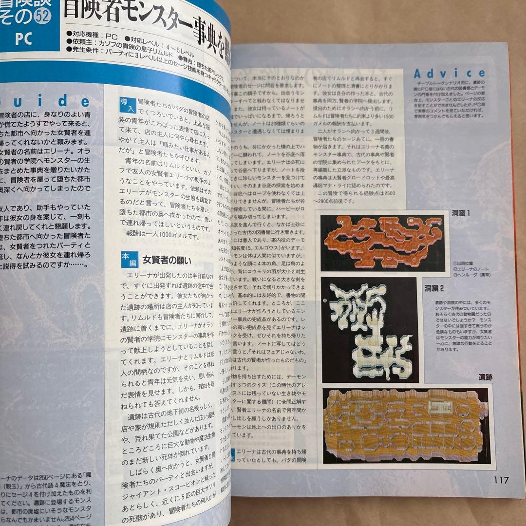 ソード・ワールドSFC・PC全シナリオ100本集 不思議の国の冒険案内