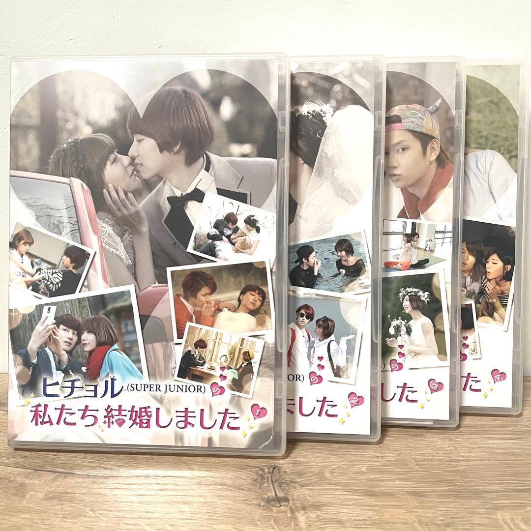 ヒチョルSUPER JUNIORの私たち結婚しました Vol.1〜4〈各2枚組〉