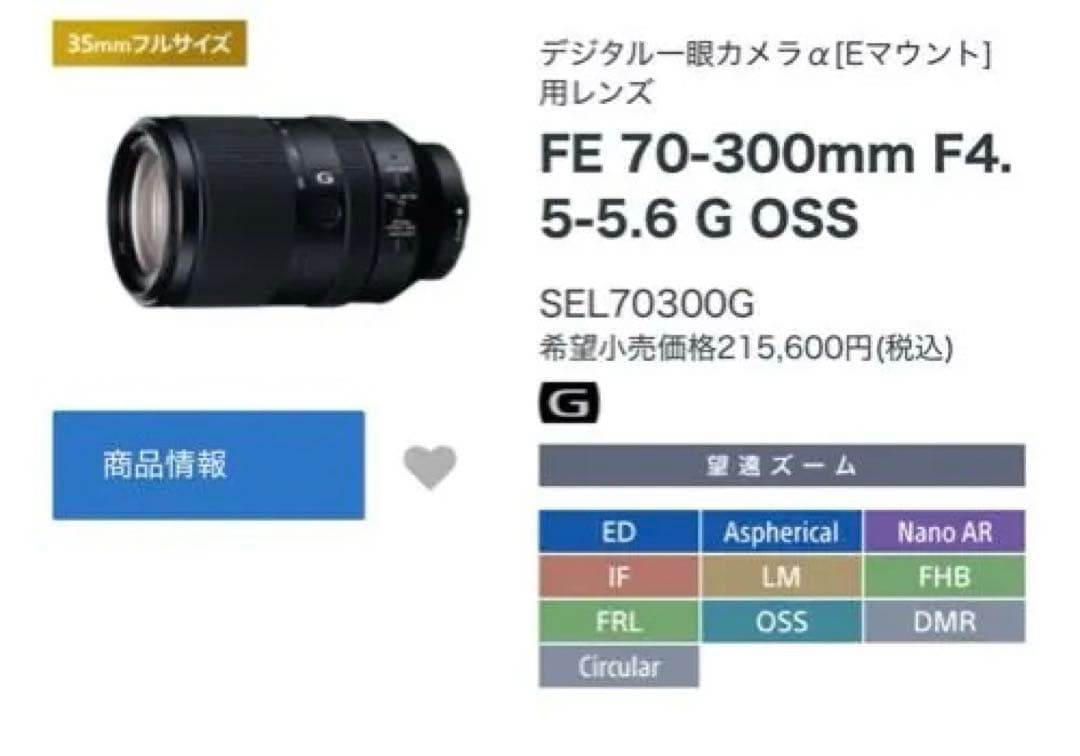 早いもん勝ち！Eマウント望遠レンズFE70-300mmF4.5-5.6GOSS