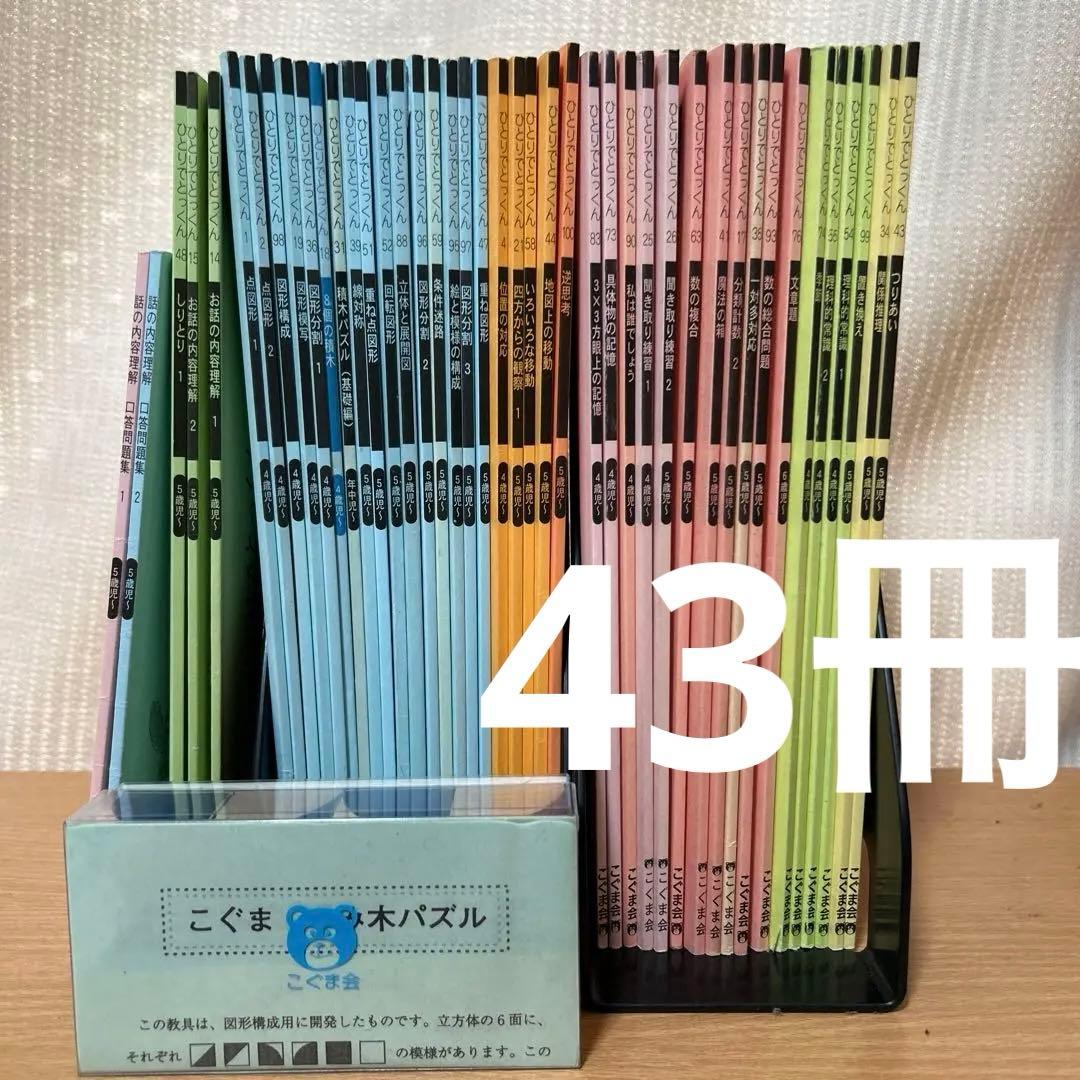 ひとりでとっくん43冊　積み木パズル　こぐま会