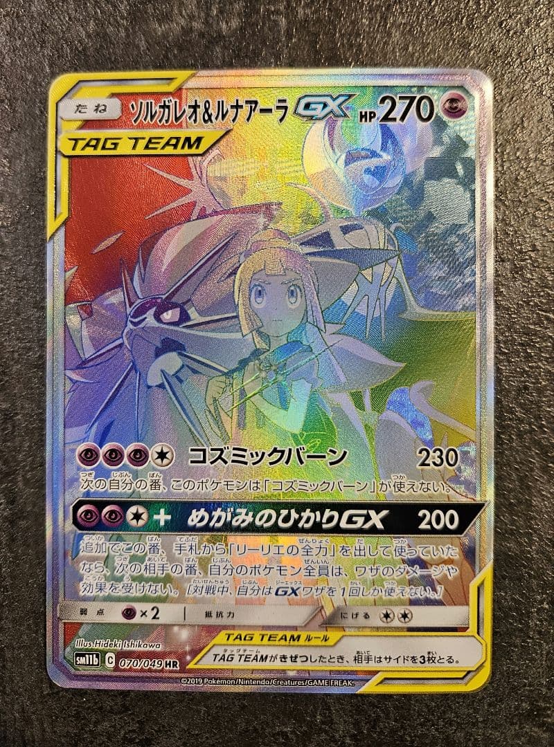 ソルガレオ&ルナアーラGX HR SM11b ドリームリーグ 070/049