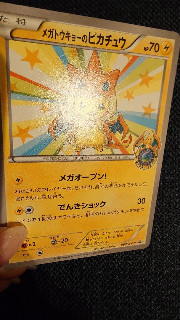 【ポケモンカード】メガトウキョーのピカチュウ 098/XY-P