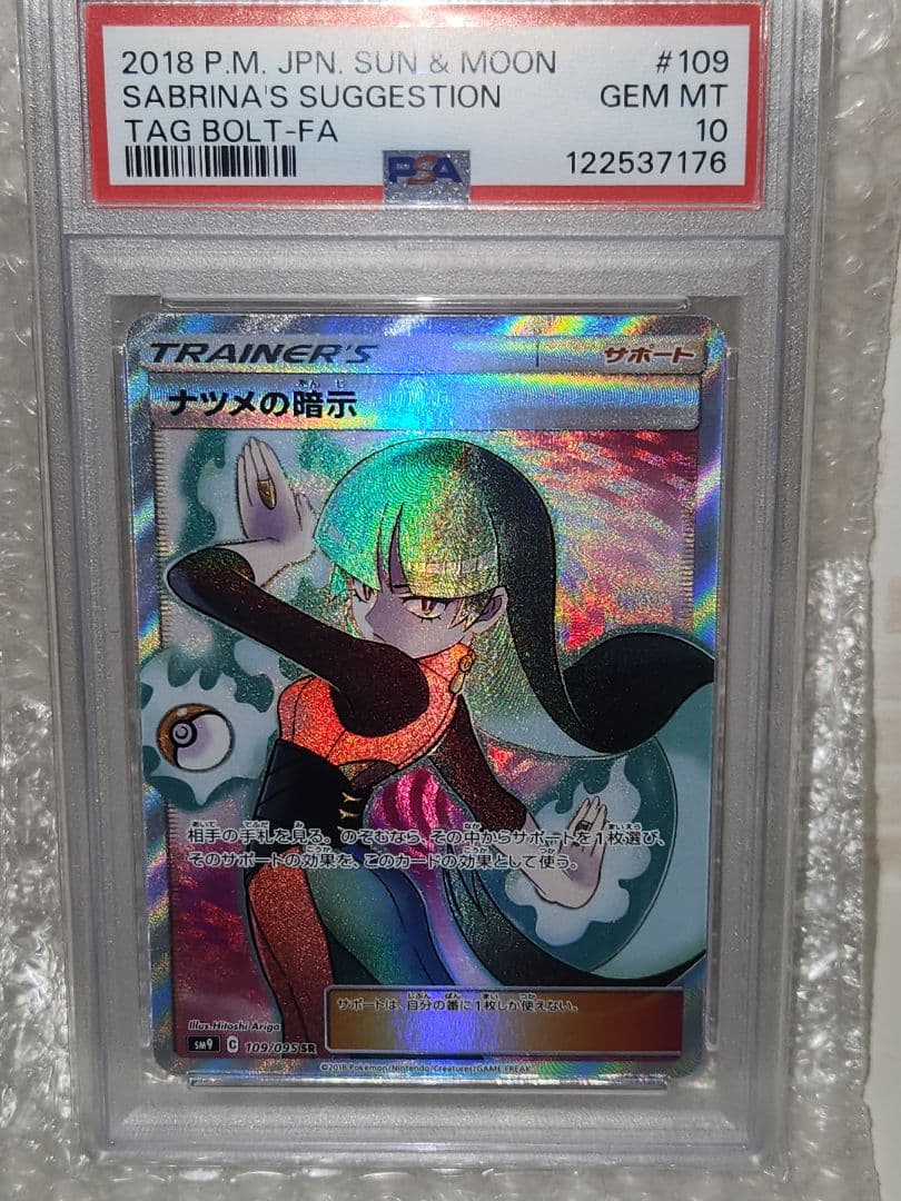 psa10 ナツメの暗示 SR SM9 タッグボルト 109/095