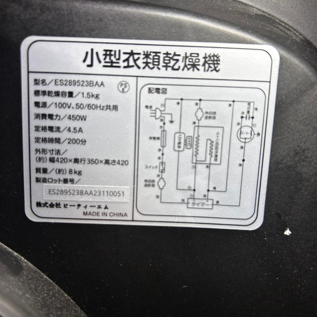 小型 衣類乾燥機　ビィーティーエム　ES289523BAA 乾燥機 1.5kg