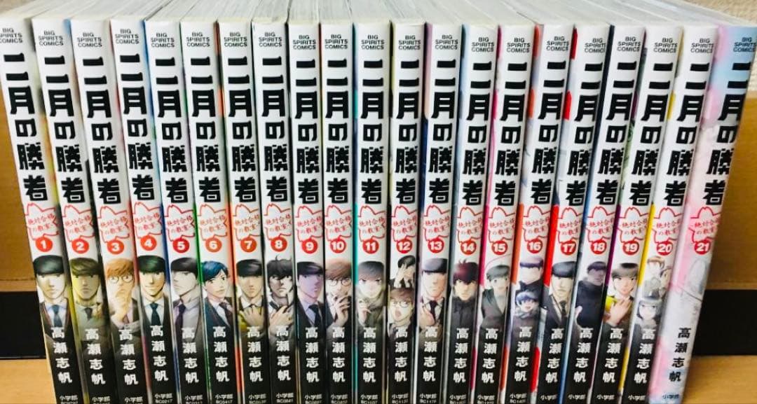 二月の勝者 全巻