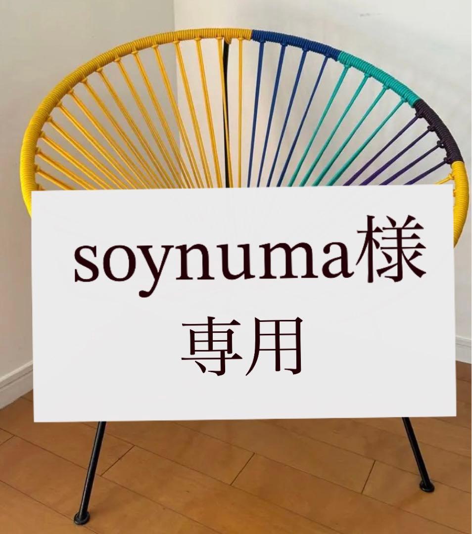 soynuma　アカプルコチェア