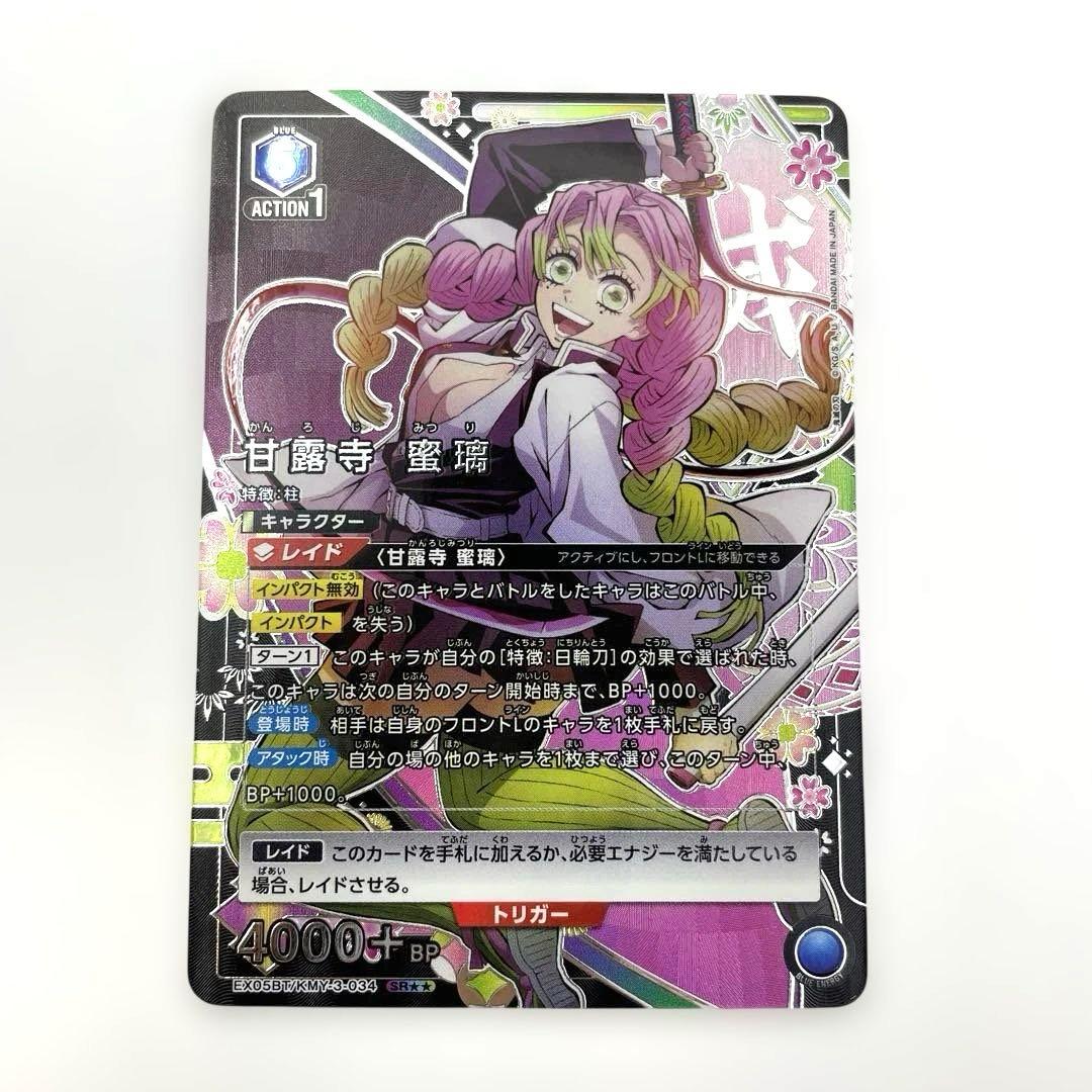 1 甘露寺 蜜璃　EX05BT/KMY-3-034 SR 鬼滅の刃　Vol.2