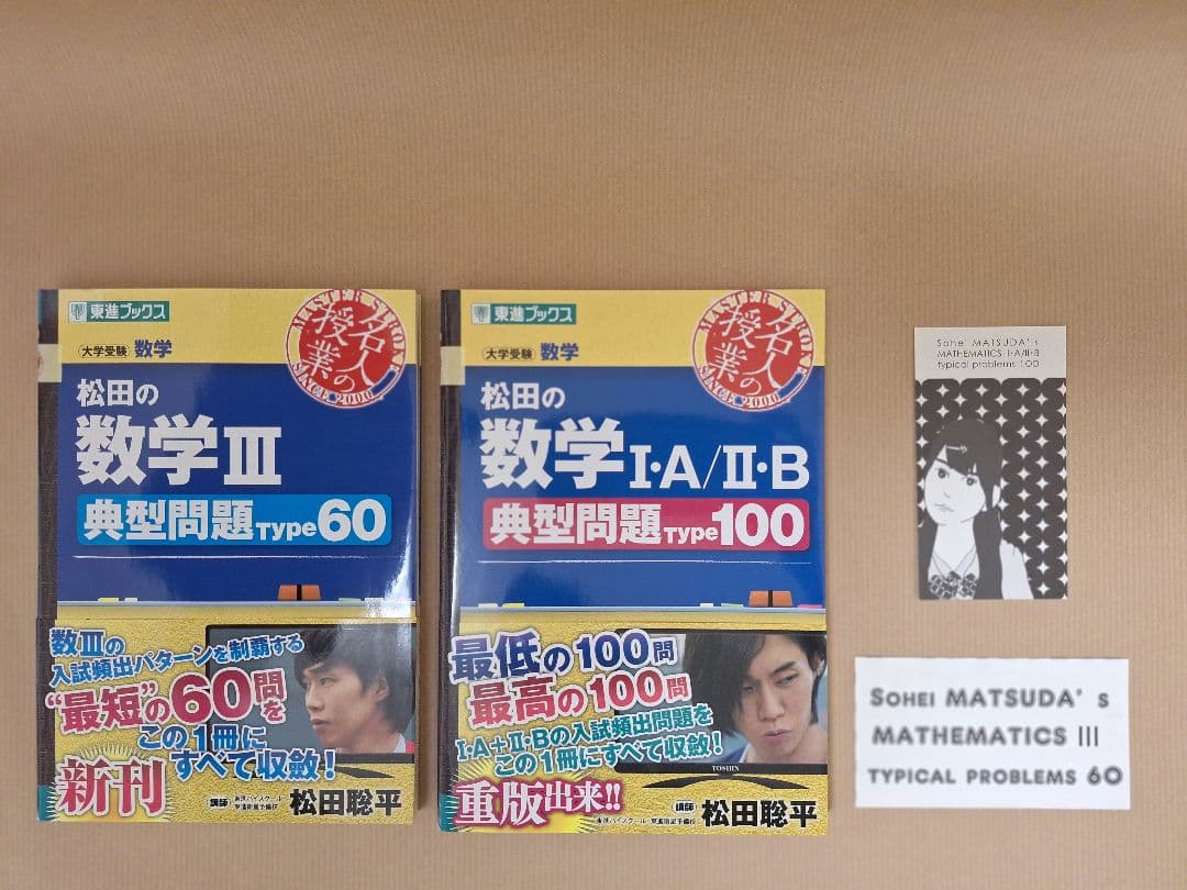 『松田の数学Ⅰ·A/Ⅱ·B典型問題Type100』『数学Ⅲ典型問題Type60』