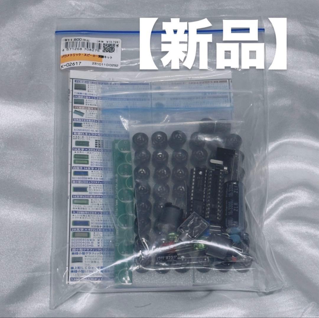 【新品・未使用】パラメトリック・スピーカー実験セット