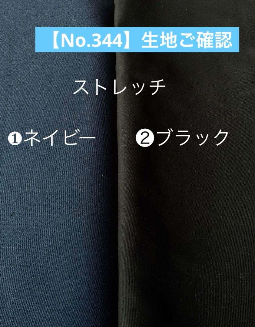 【No.344】生地ご確認
