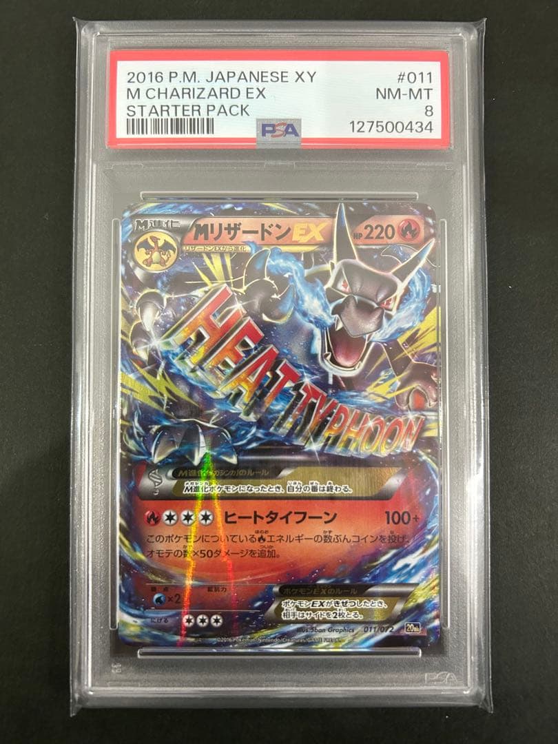 MリザードンEX psa8 ポケモンカード 20th 011/072