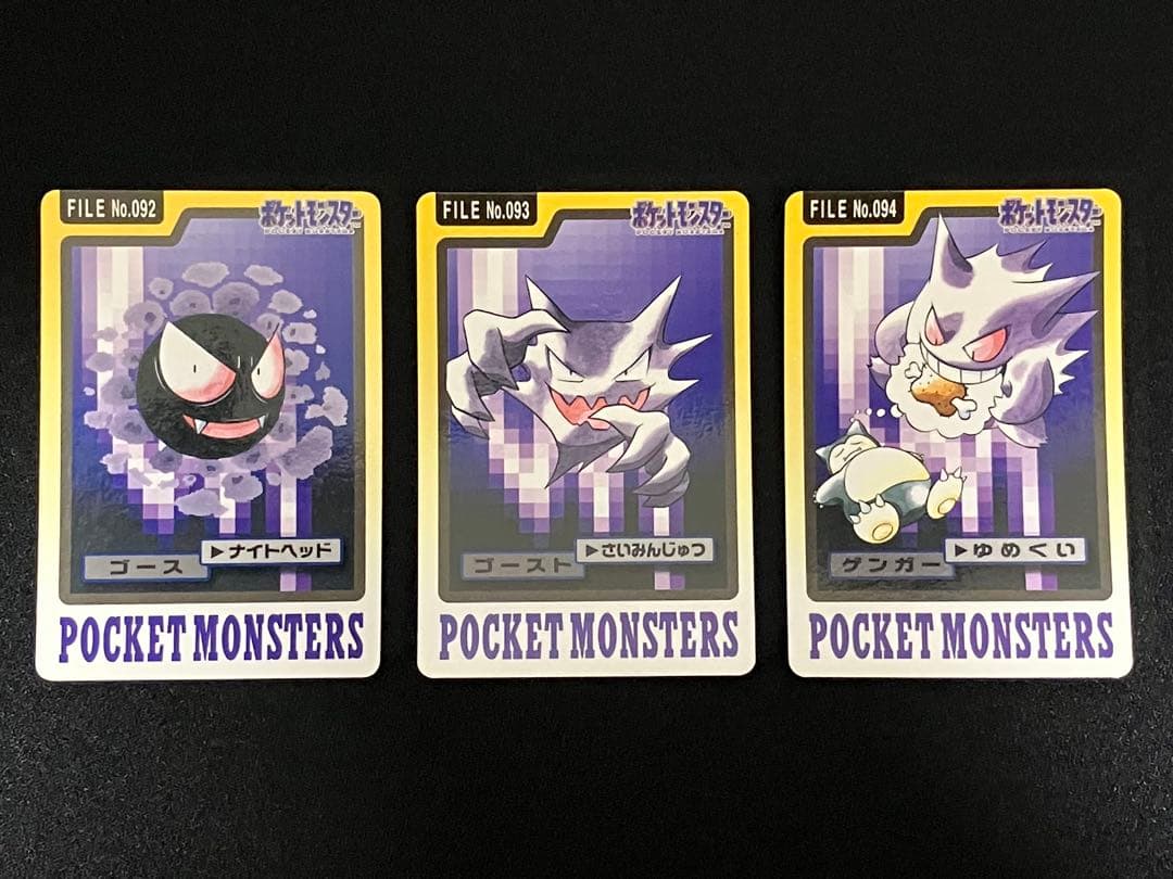 【セット】ゴース　ゴースト　ゲンガー　FILE NO.092〜094　カードダス