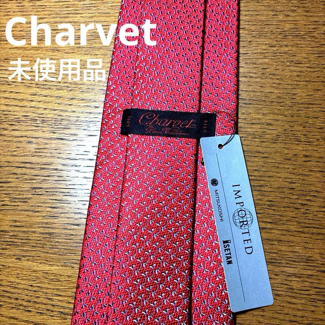 【未使用品】Charvet シャルべ ネクタイ