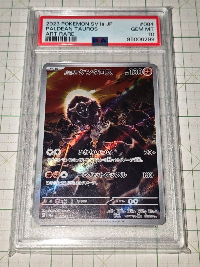 パルデアケンタロス PSA10 AR アートレア sv1a 084/073