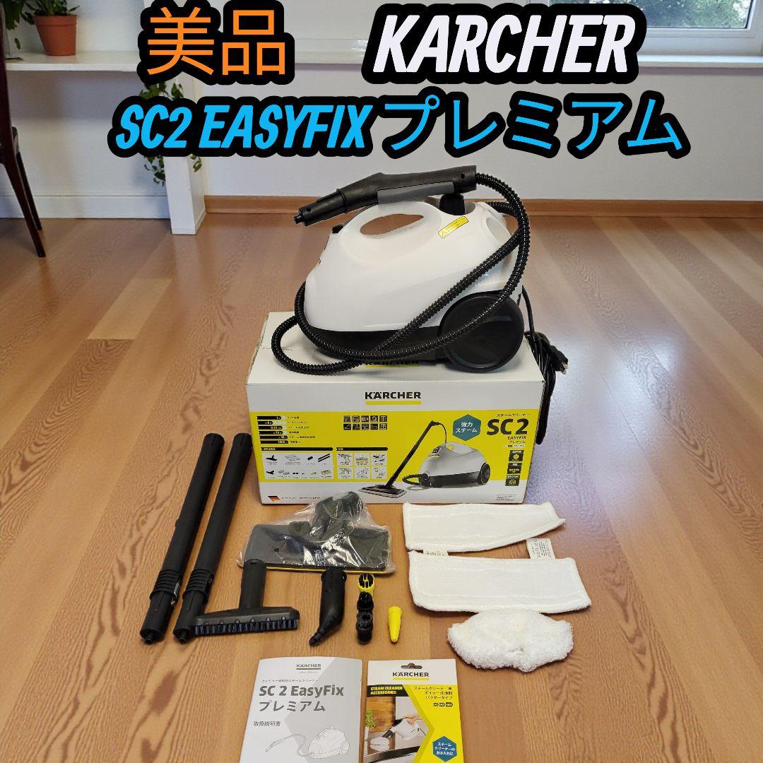希少 ケルヒャー スチームクリーナー SC2 EASYFIX プレミアム