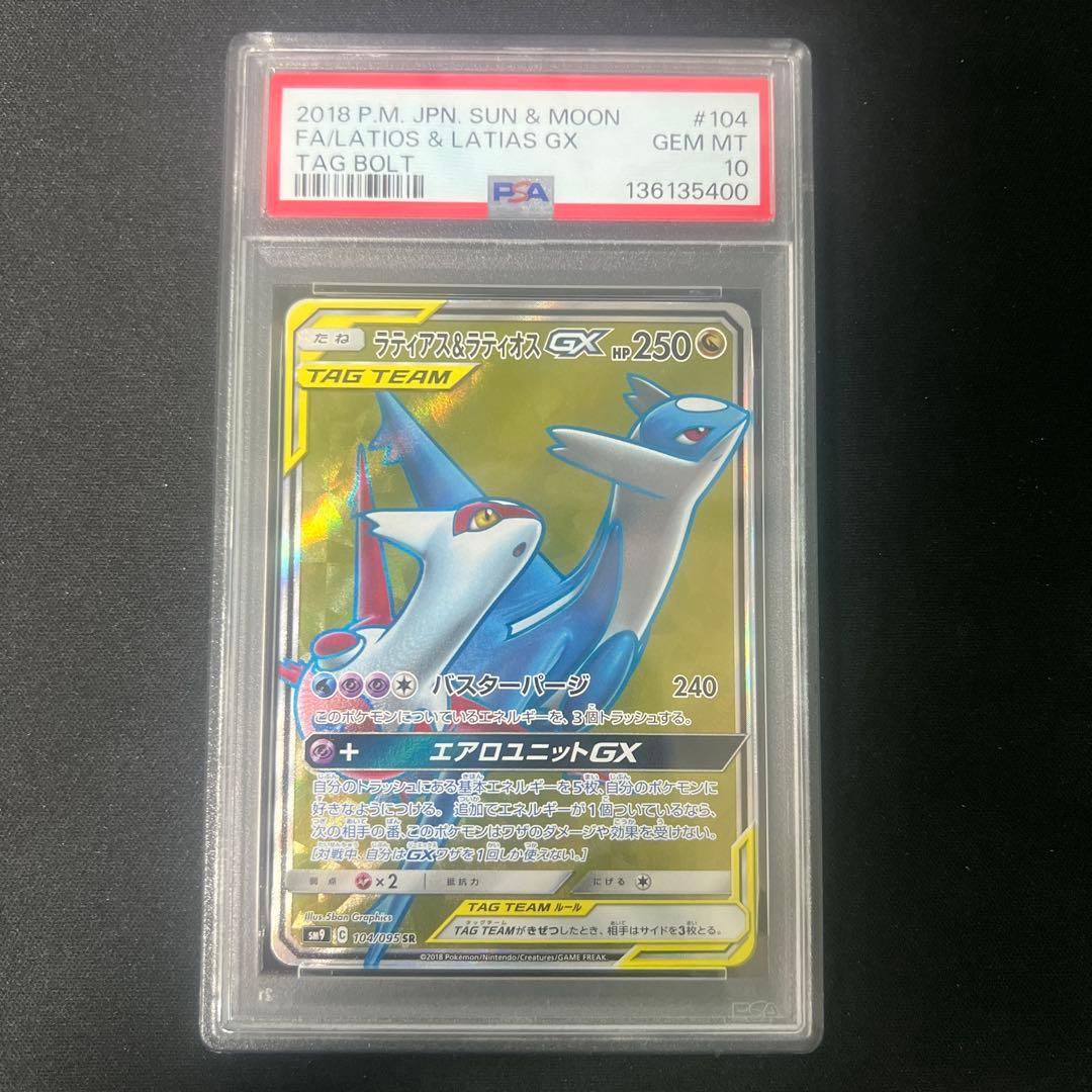 ラティアス＆ラティオスgx sr psa10