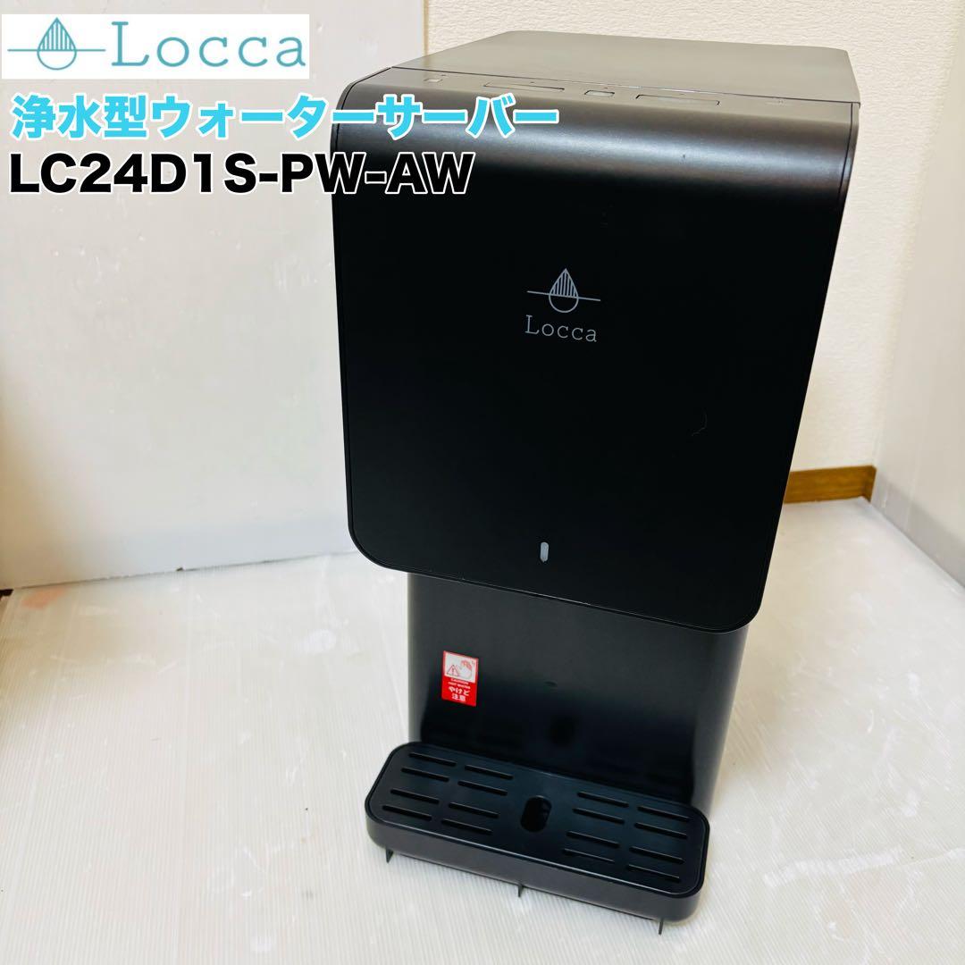 Locca 浄水型ウォーターサーバー LC24D1S-PW-AW