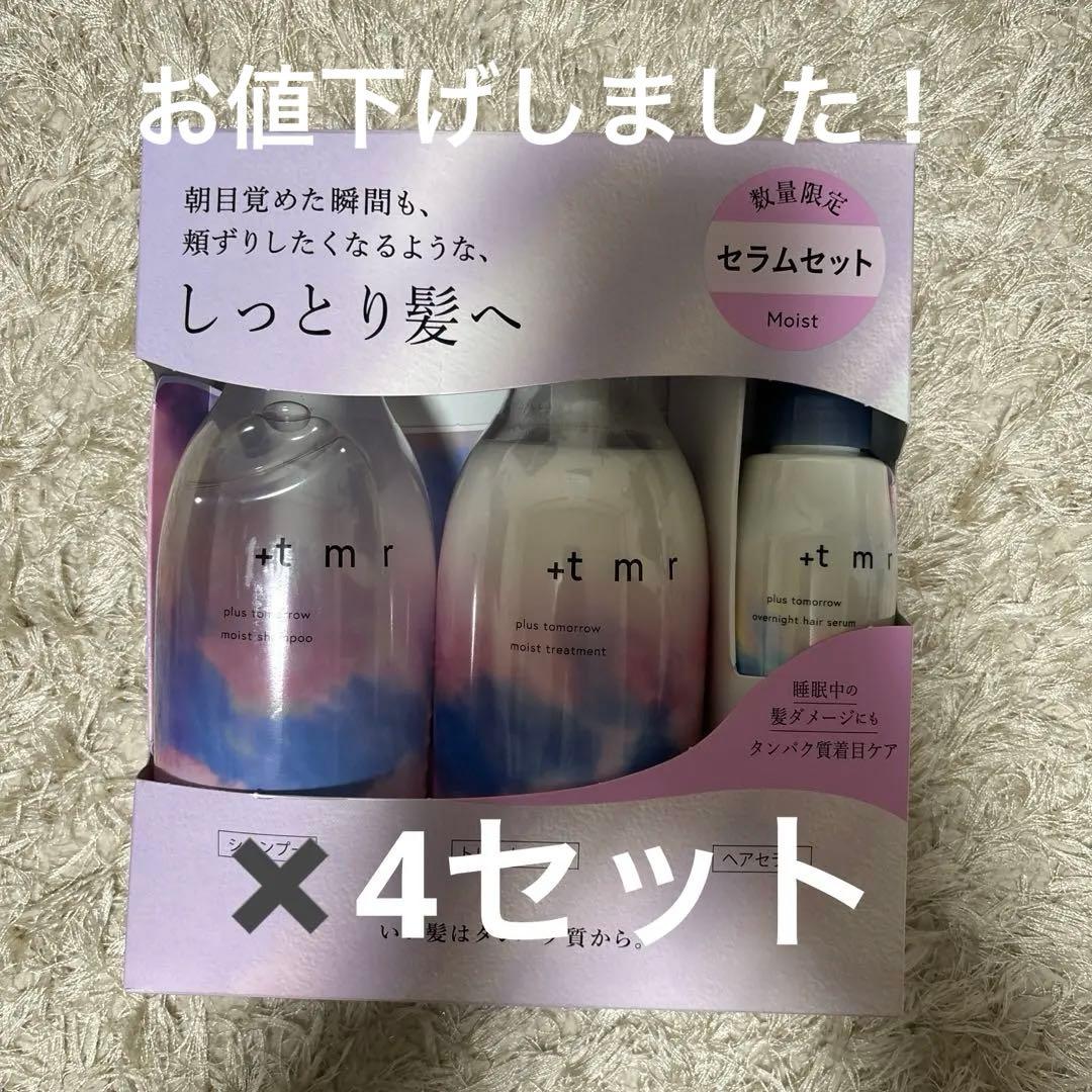 新品⭐︎プラストゥモローモイストセラムセット　4セット