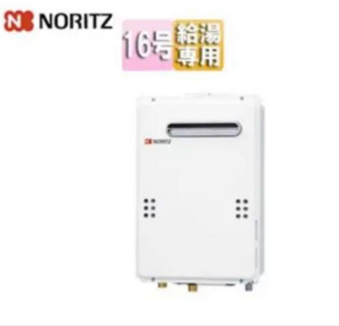 ガス給湯器　GQ-1639W NORITZ　ノーリツ