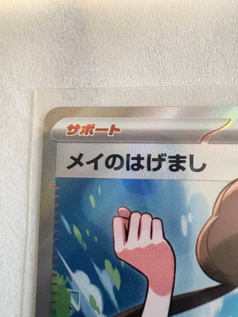 メイのはげまし SAR SR 2枚セット 極美品 新品未使用 匿名配送