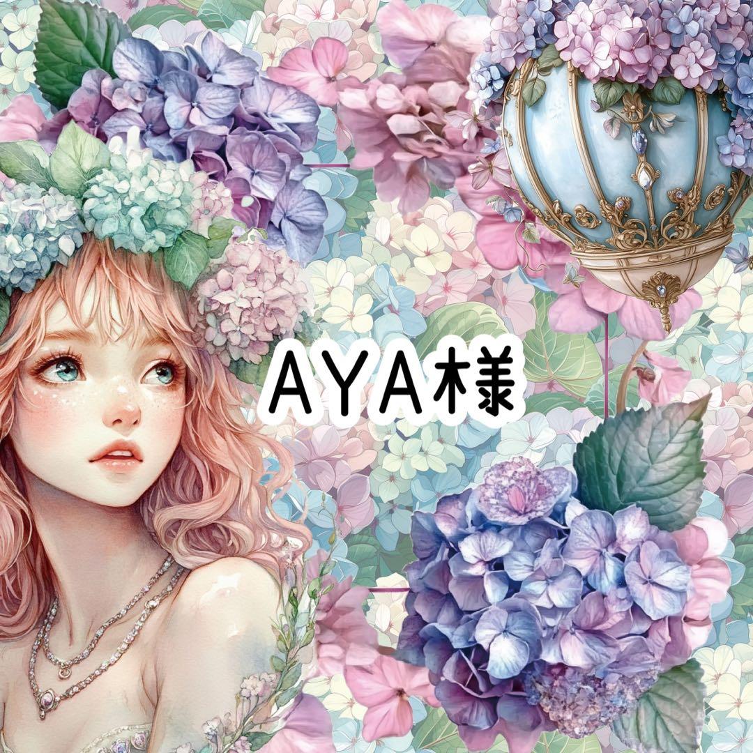 AYA様♡ありがとうございます♡