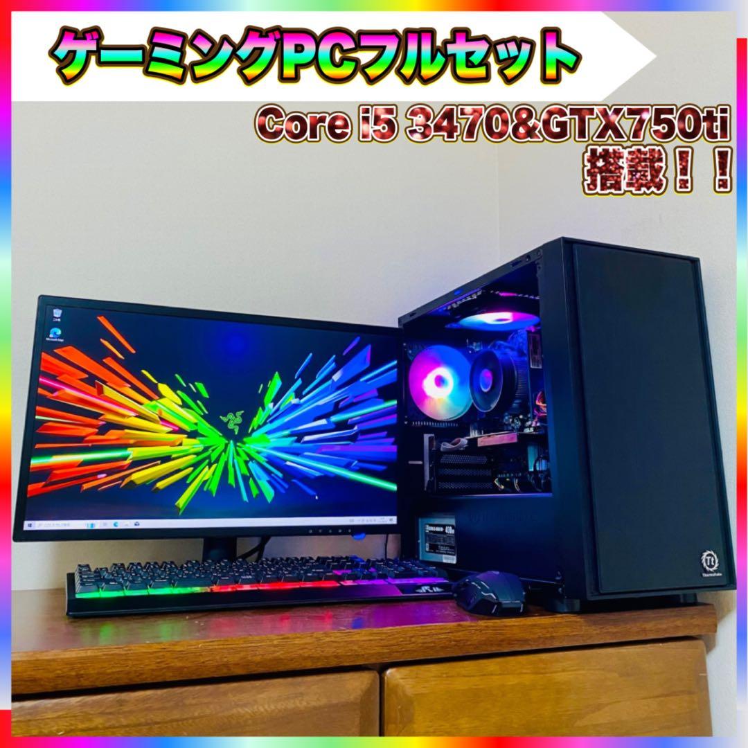 【良品】ゲーミングPCフルセット Core i5 3470＆GTX750ti
