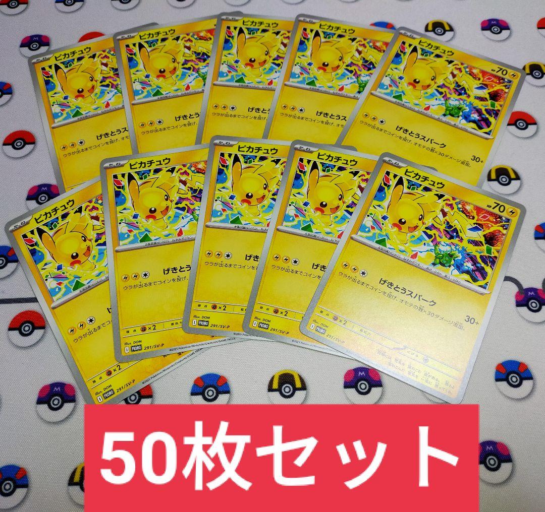 50枚　げきとうスパーク　ピカチュウ　プロモ　2025 291/SV-P