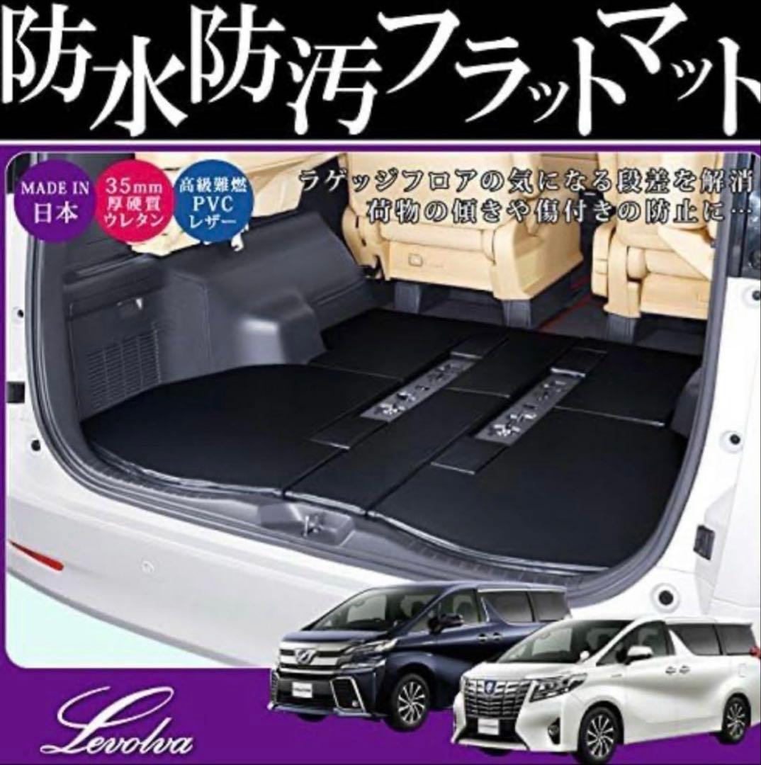 ★お洒落★アルファード30 レヴォルヴァ　ラゲッジフラットマット　車中泊キャンプ