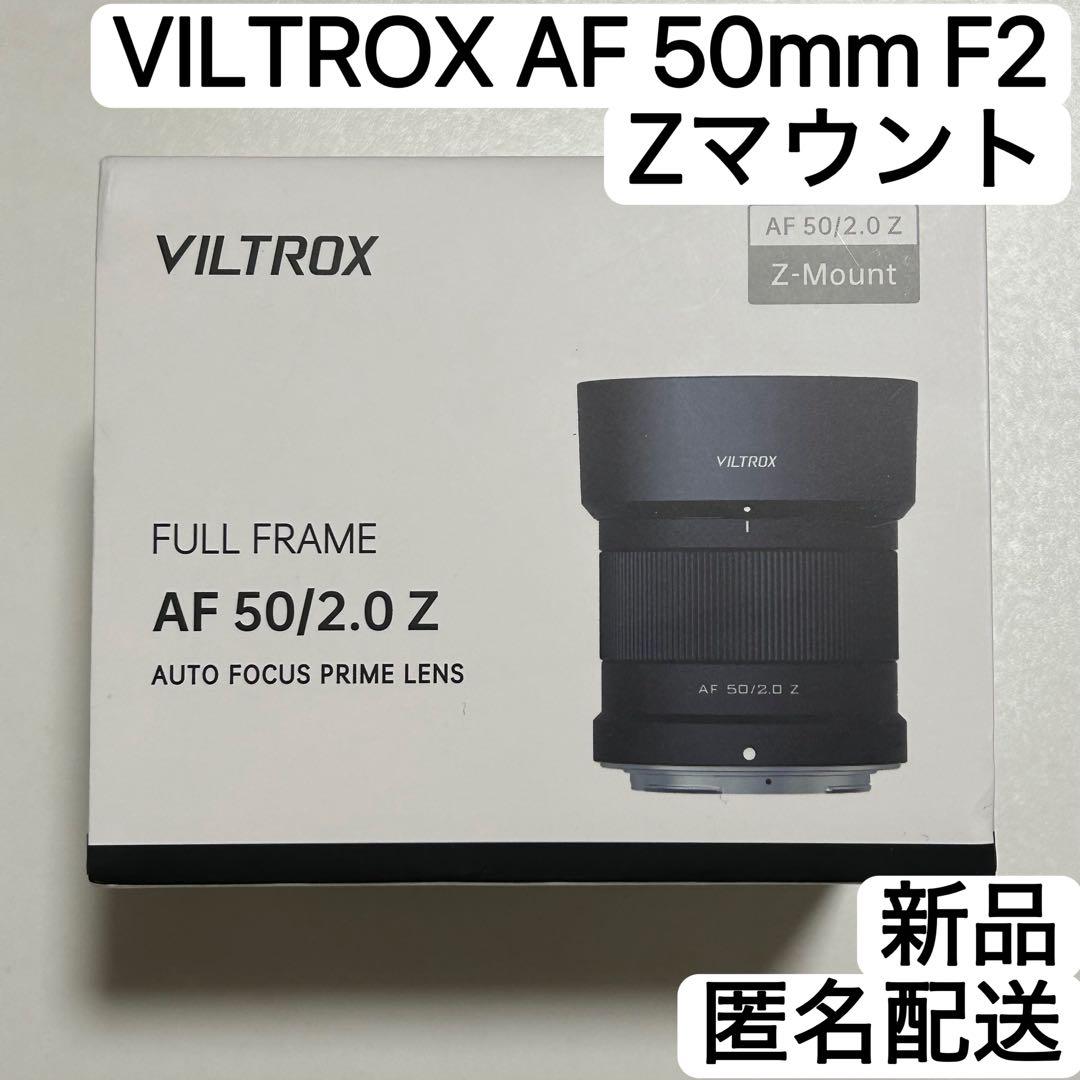 【新品】VILTROX AF 50mm F2 Zマウント for NIKON