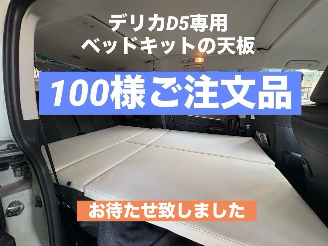 デリカD5専用ベッドキットの天板グレーホワイト