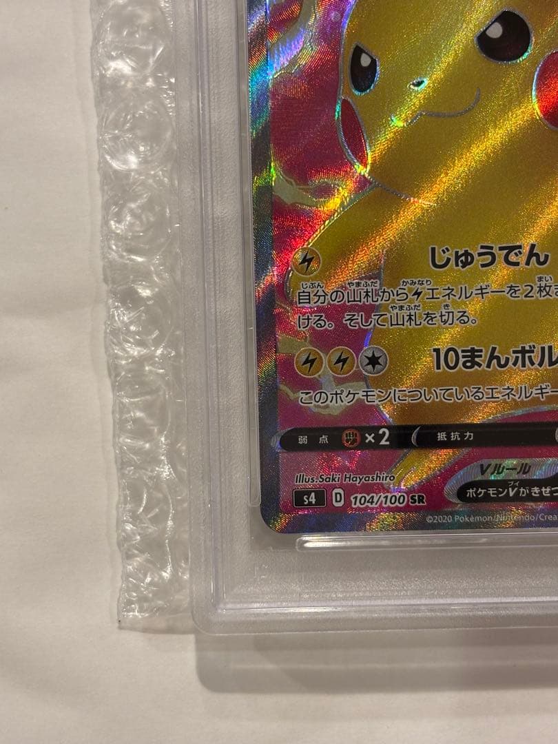 psa10 ピカチュウV SR S4 仰天のボルテッカー 104/100