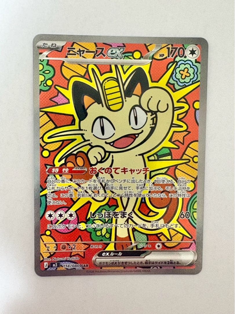 ポケモンカードゲーム ムニキスゼロ ニャース SAR