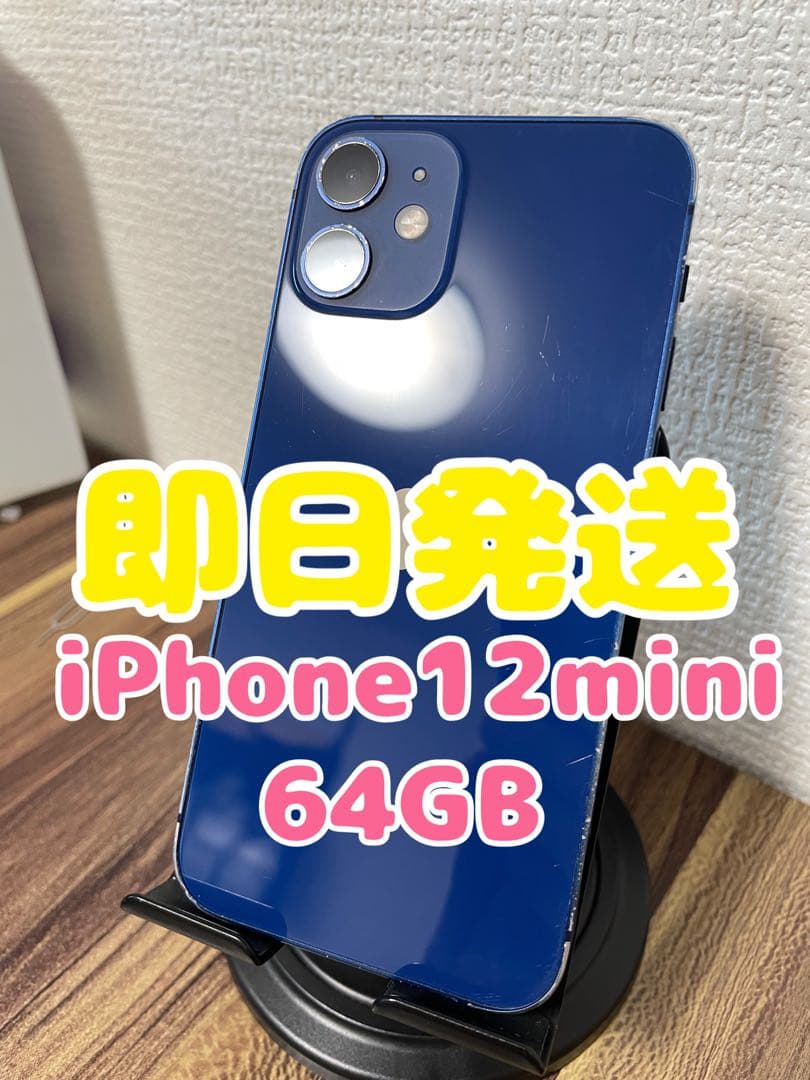 M1【即日発送】iPhone12mini ブルー 64GB