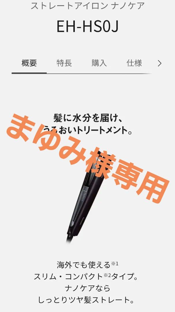 ナノケア ストレートアイロン EH-HS0J 値下げしました。
