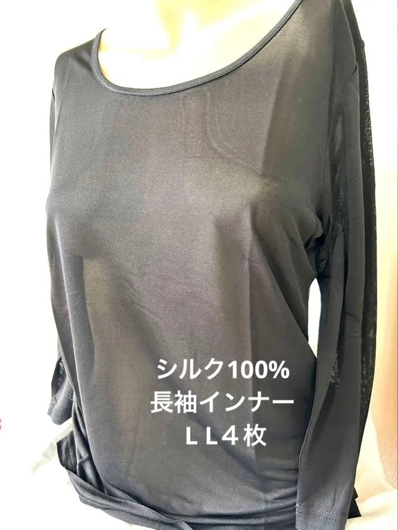 シルク100%　長袖インナー　ＬＬ4枚