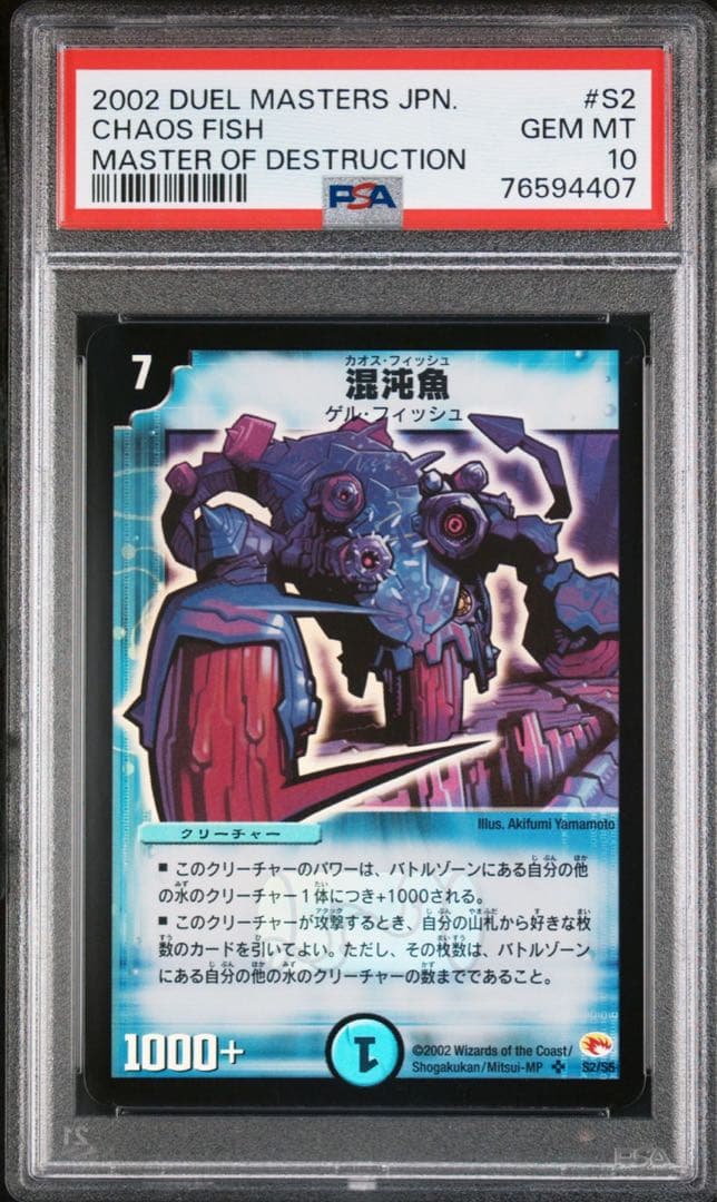 デュエルマスターズ　初期　混沌魚　psa 10