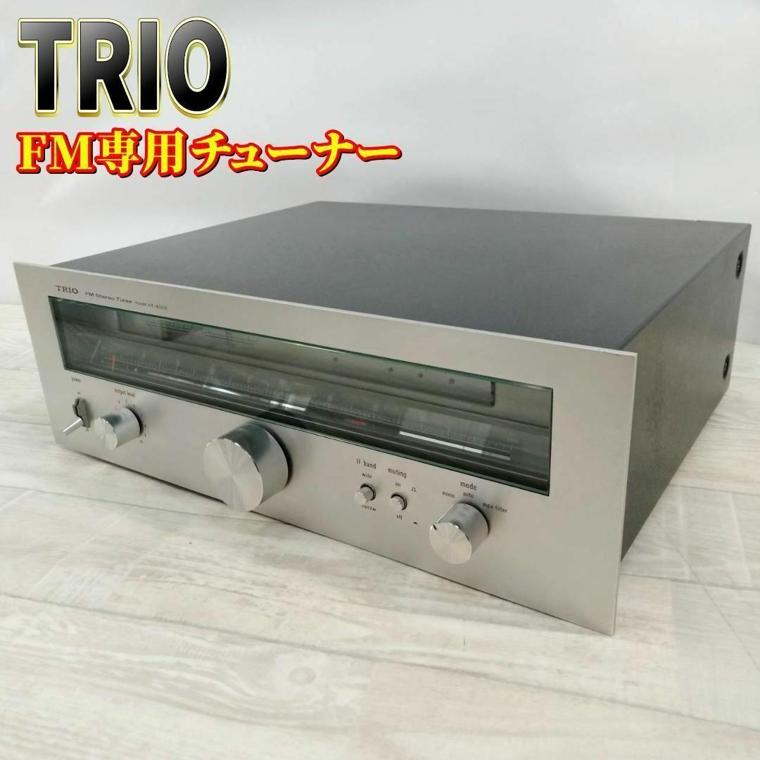 【良品】Trio AM/FM チューナーラジオ KT-8000