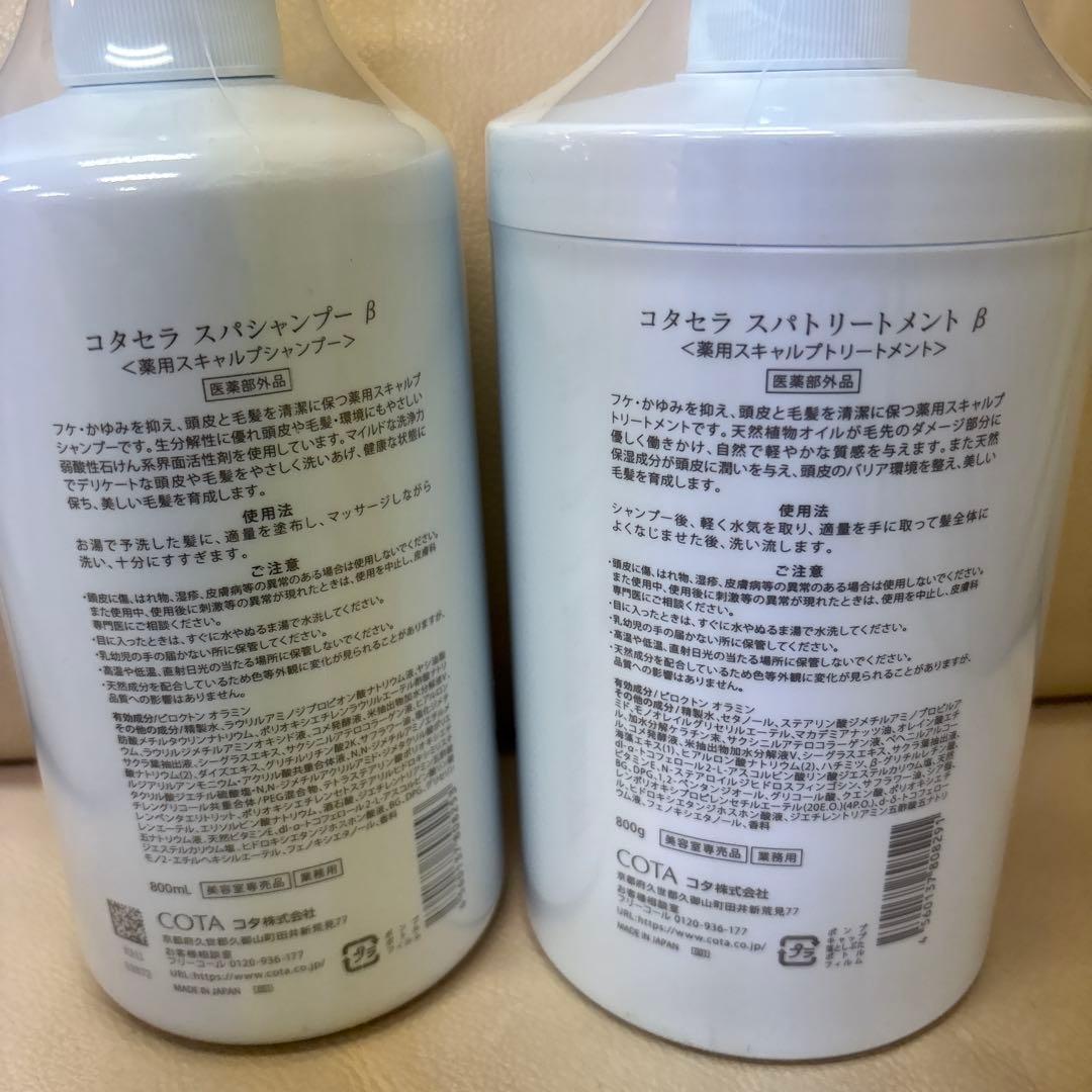 【新品未開封】コタセラCOTASERA スパ シャンプー トリートメント セット