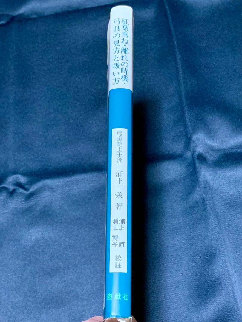 値下げ！　絶版　紅葉重ね・離れの時機・弓具の見方と扱い方 浦上栄　遊戯社