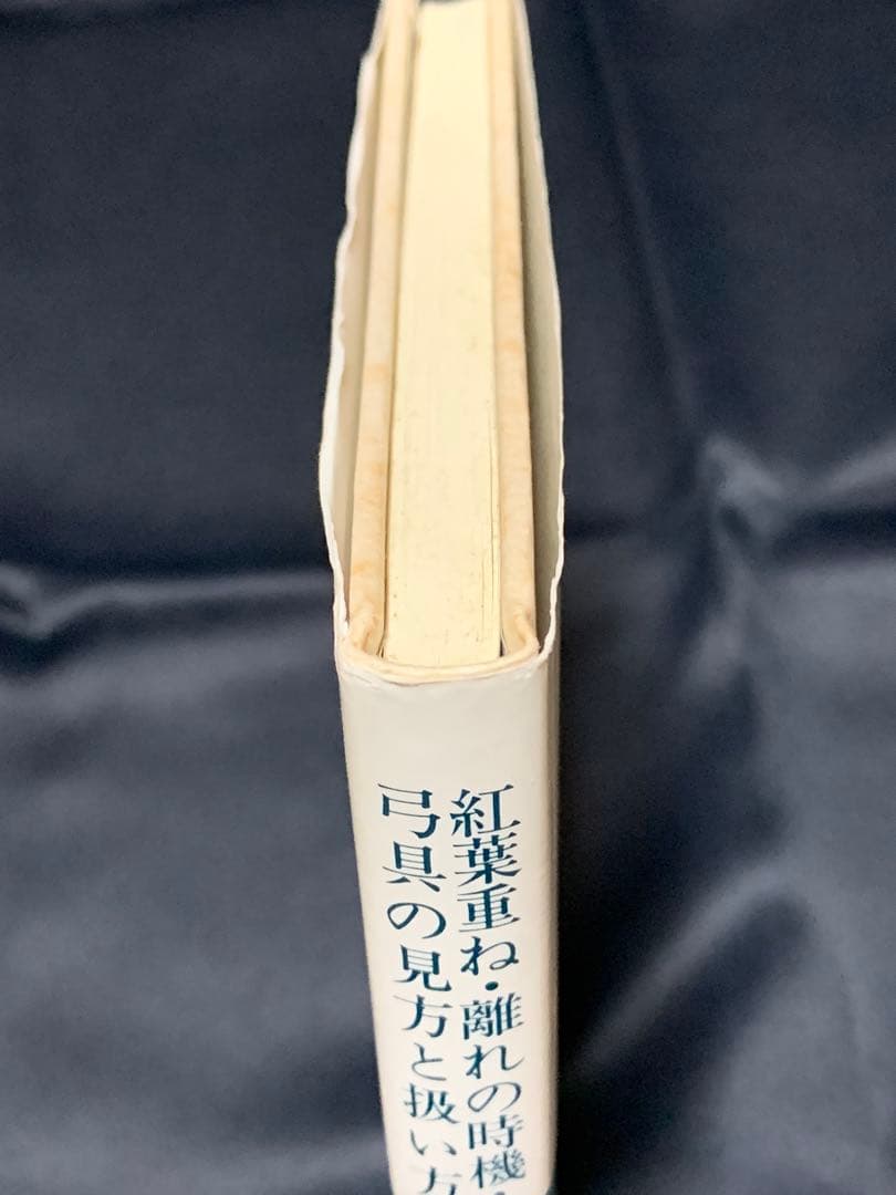 値下げ！　絶版　紅葉重ね・離れの時機・弓具の見方と扱い方 浦上栄　遊戯社