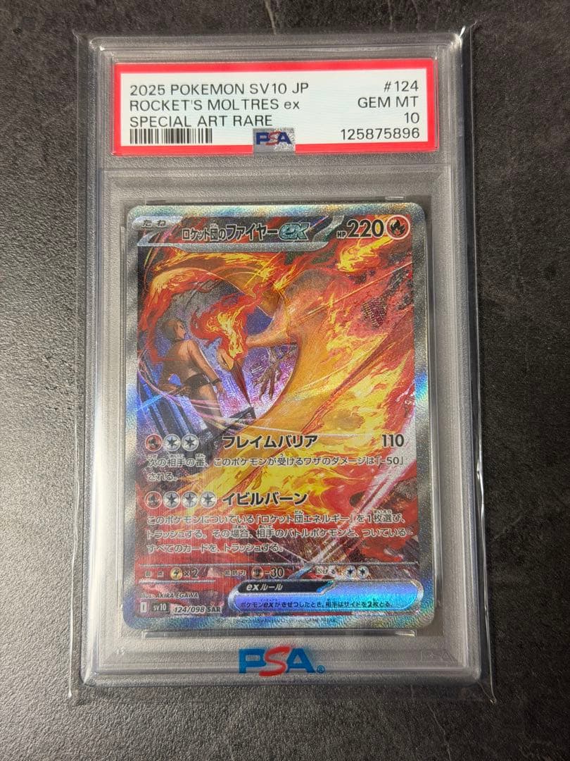 【PSA10】ロケット団のファイヤーex sar ロケット団の栄光