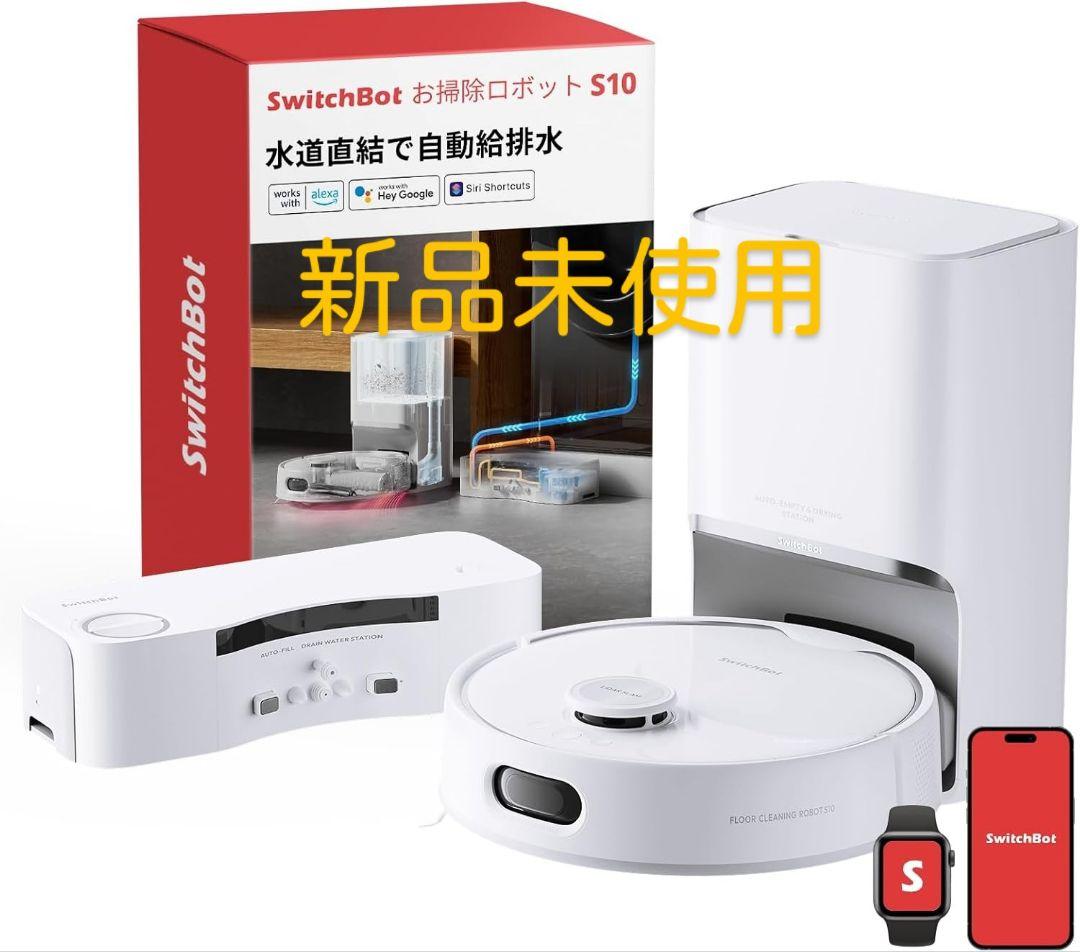 【新品未使用】SwitchBot お掃除ロボット S10