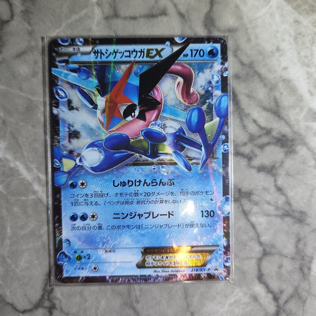 ポケモンカードゲーム　サトシゲッコウガEX　プロモカード