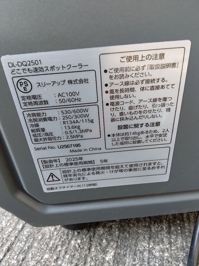 ドンキどこでも速効スポットクーラーDL-DQ2501