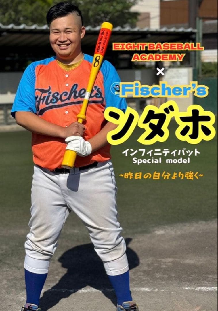インフィニティバット　フィッシャーズ「ンダホ」さん限定モデル　野球