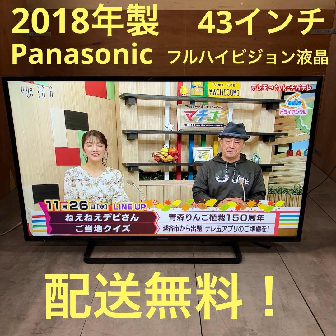 一都三県限定　配送無料　液晶テレビ　Panasonic 2018年製　43インチ