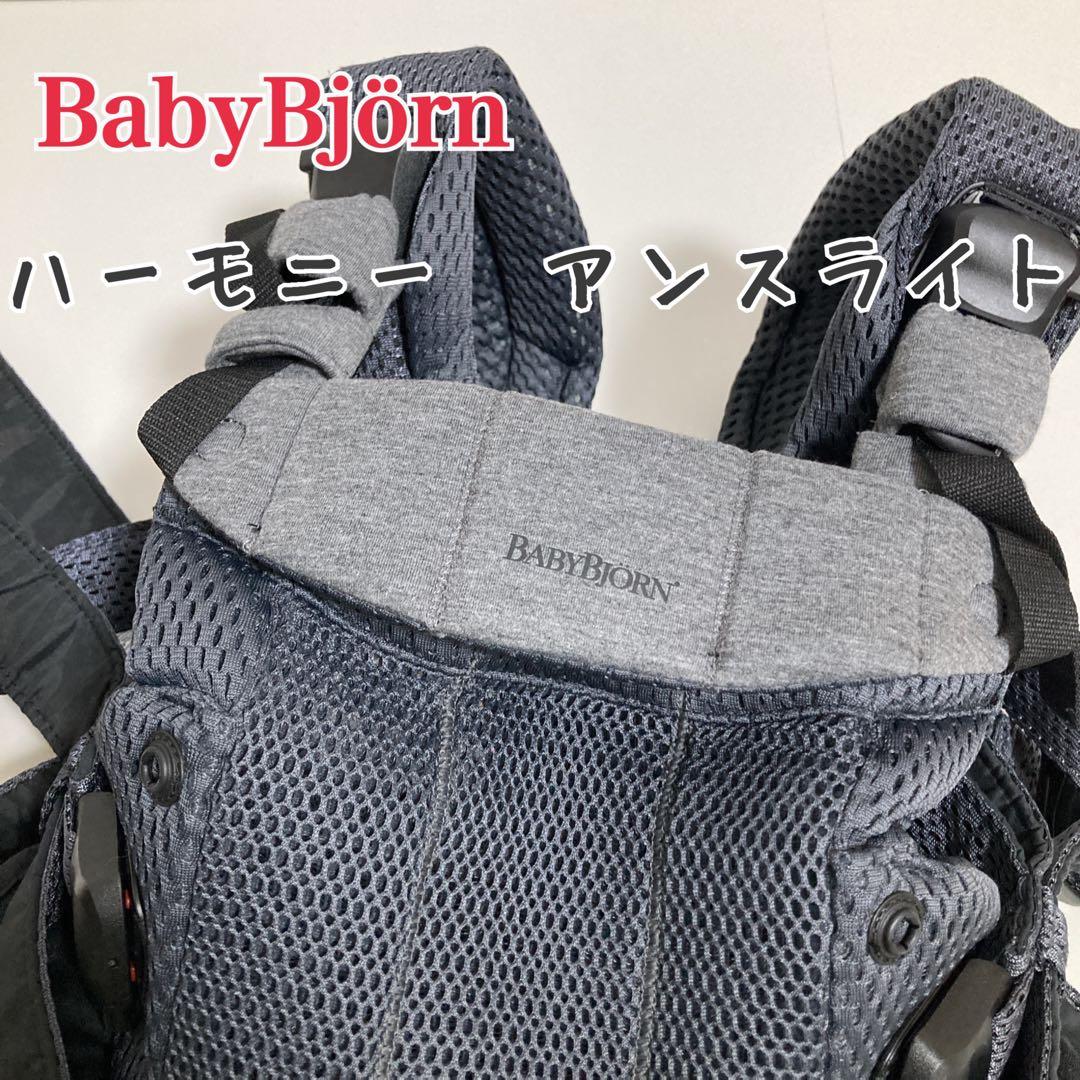 虹のラスカル様希望価格ベビービョルン ハーモニー ベビーキャリア アンスラサイト