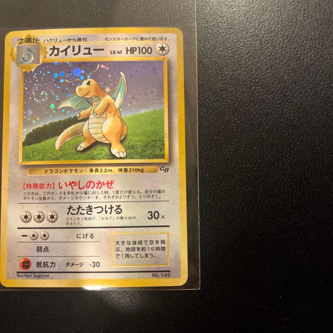 【渦巻きホロ】【旧裏希少品】カイリュー いやしのかぜ GB ポケモンカード キラ