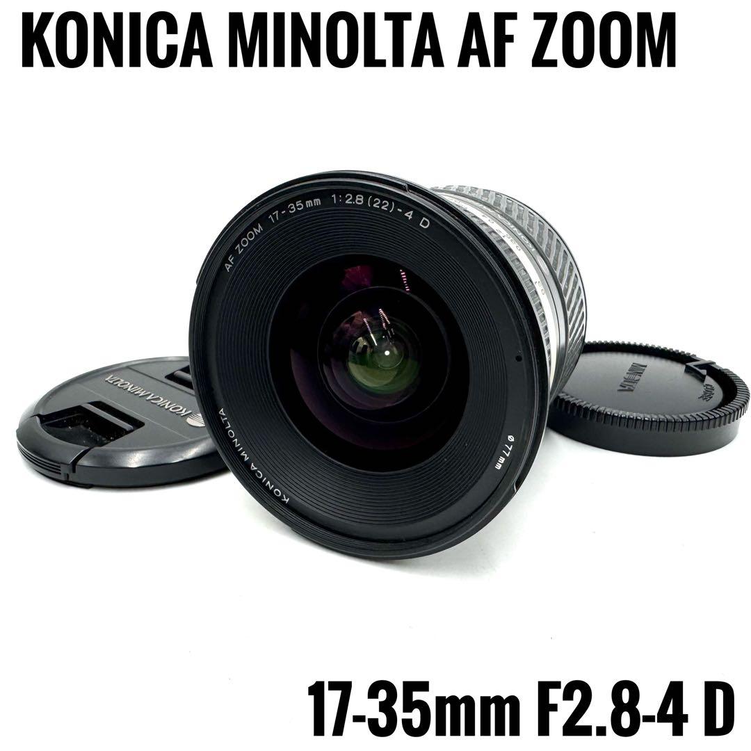 コニカミノルタ AF ZOOM 17-35mm F2.8-4 D